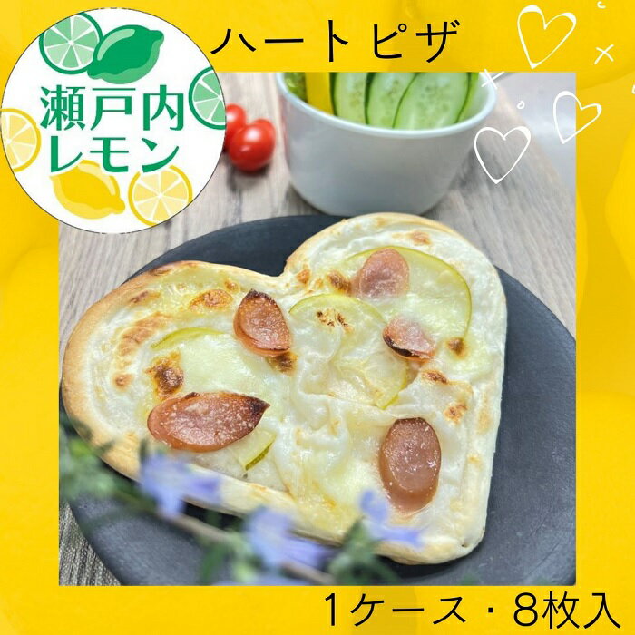 瀬戸内レモン ハートピザ (8枚入り)(お届け:冷凍)〔提供:まるほ食品〕ホワイトソース 瀬戸内レモン 幸せ ハートピザ