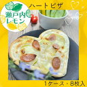 【ふるさと納税】瀬戸内レモン ハートピザ (8枚入り)(お届け:冷凍)〔提供:まるほ食品〕ホワイトソース 瀬戸内レモン 幸せ ハートピザ
