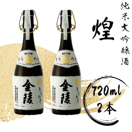 煌金陵 純米大吟醸酒（提供：西野金陵株式会社）純米大吟醸 香川の地酒 日本酒 720ml×2本セット 辛口
