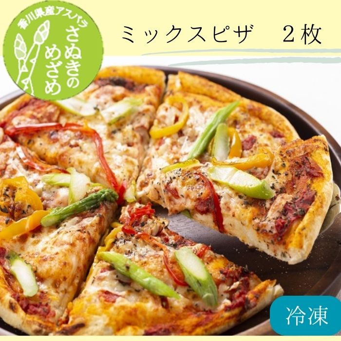 さぬきのめざめ ミックスピザ2枚(2枚入.1ケース)(お届け:冷凍)〔提供:まるほ食品〕さぬきのめざめ 幸せ ミックスピザ