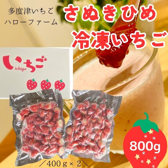 【ふるさと納税】多度津いちごハローファーム　さぬきひめ　冷凍いちご　800g〔提供：多度津ハローファーム〕