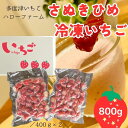 10位! 口コミ数「0件」評価「0」多度津いちごハローファーム　さぬきひめ　冷凍いちご　800g〔提供：多度津ハローファーム〕