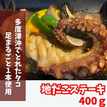 地だこの足一本丸ごとステーキ400g〔提供：みなと新世〕瀬戸内海 たこ 瀬戸内海