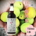 金陵 白下糖梅酒 720ml 1本（提供：西野金陵株式会社）★国産★香川県産★和三盆糖★瀬戸内★白下糖