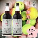 白下糖梅酒 720ml 2本セット（提供：西野金陵株式会社）★国産★香川県産★和三盆糖★瀬戸内★白下糖