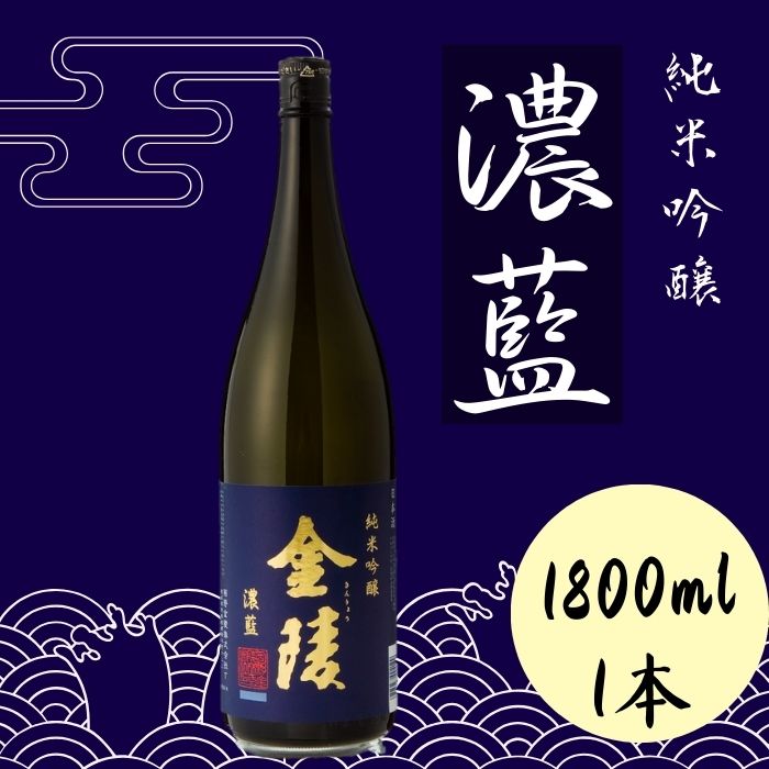 金陵 純米吟醸 濃藍(提供:西野金陵株式会社)★香川の地酒★日本酒★オオセト★金陵