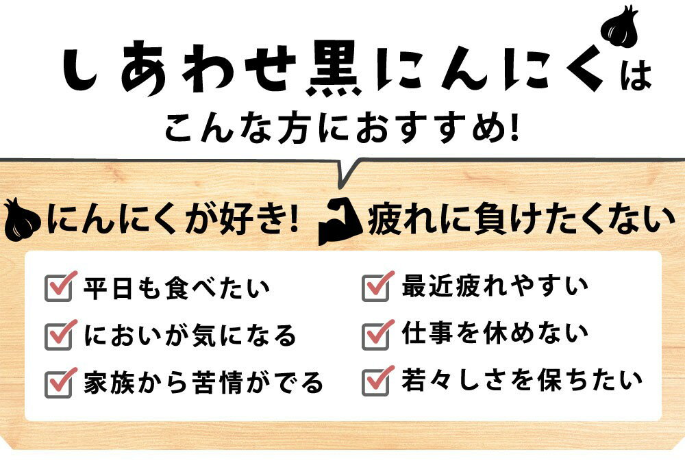 【ふるさと納税】香川県産黒にんにく使用　熟成黒にんにく300g〔提供：株式会社ことひら街道〕しあわせ製麺 さぬきのしあわせ黒にんにく