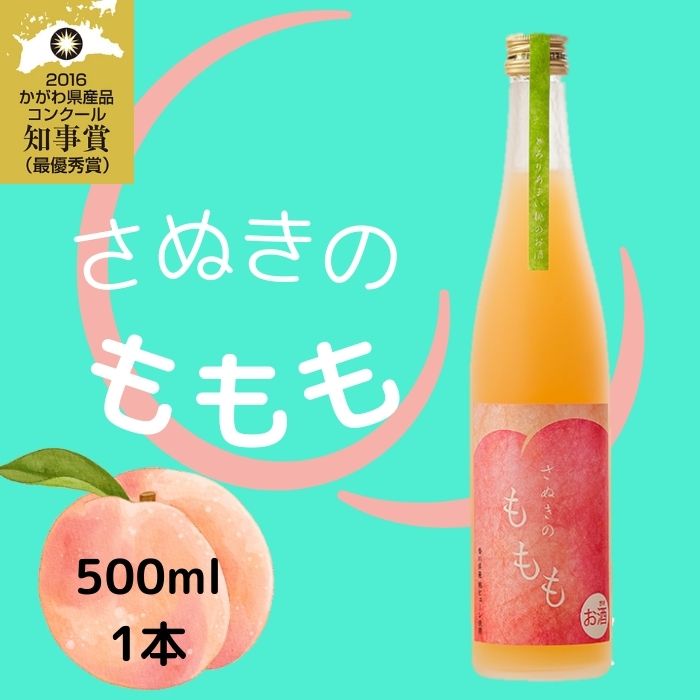 【ふるさと納税】金陵 さぬきのももも 500ml 1本（提供：西野金陵株式会社）★リキュール★桃★香川県産★濃厚★フレッシュ★国産