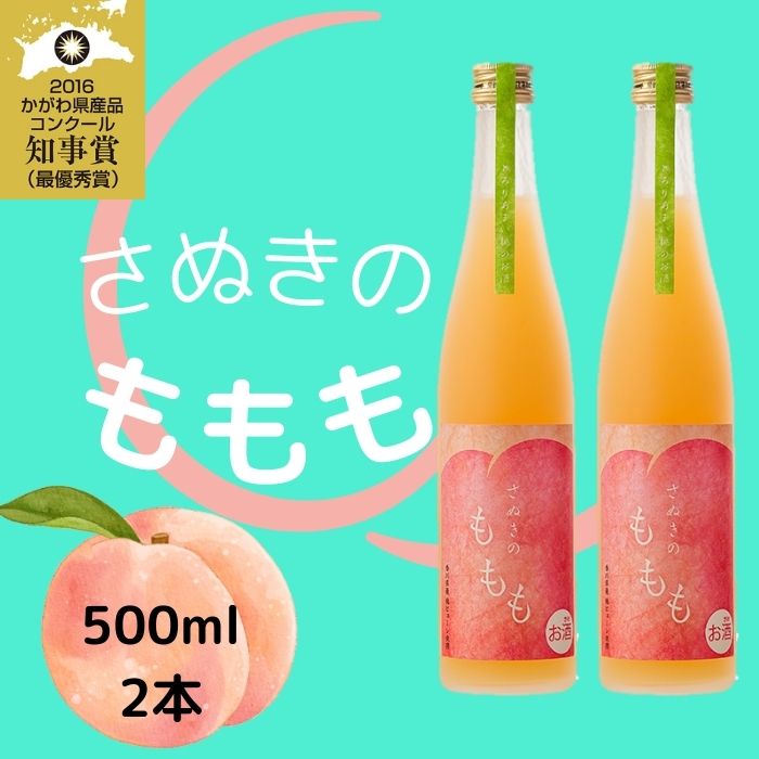 【ふるさと納税】金陵　さぬきのももも（2本入り）（提供：西野金陵株式会社）ピーチ リキュール 桃 香川県産 濃厚 フレッシュ 国産のサムネイル