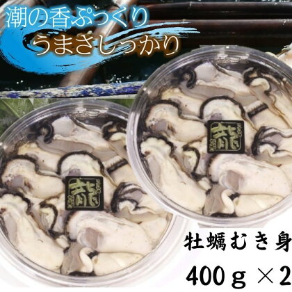 白方産　りょうせん牡蠣　むき身　400g×2パック（加熱用）【予約受付中：旬にお届け！2024年1月頃から期間限定出荷！】〔提供：株式会社　牡蠣屋りょうせん〕