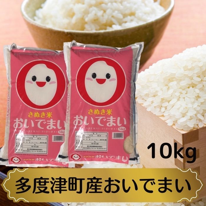 【ふるさと納税】多度津町産おいでまい 10kg 【令和5年産新米】【香川県食糧事業協同組合】