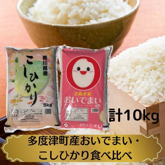 多度津町産おいでまい・こしひかり食べ比べ[令和5年産新米][香川県食糧事業協同組合]