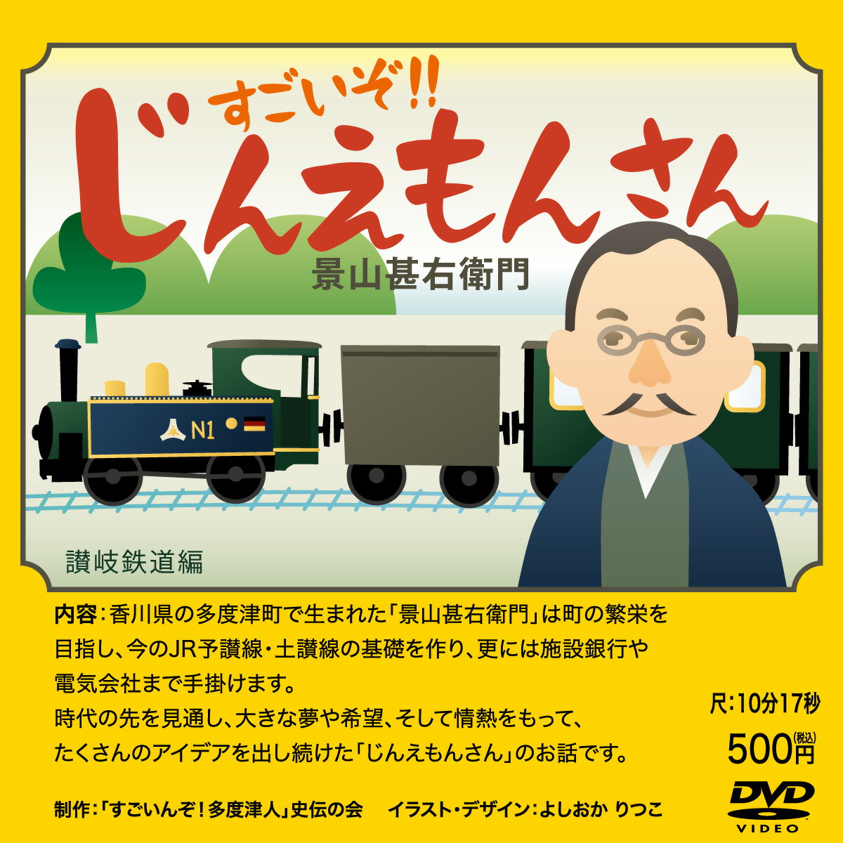 【ふるさと納税】『すごいんぞ！多度津人』史伝の会 歴史DVD セット〔提供：『すごいんぞ！多度津人』史伝の会〕★景山甚右衛門★天霧城伝説 ほおずきの姫★河口久右衛門さん★