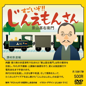 【ふるさと納税】『すごいんぞ！多度津人』史伝の会 歴史DVD セット〔提供：『すごいんぞ！多度津人』史伝の会〕★景山甚右衛門★天霧城伝説 ほおずきの姫★河口久右衛門さん★