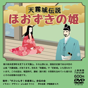 【ふるさと納税】『すごいんぞ！多度津人』史伝の会 歴史DVD セット〔提供：『すごいんぞ！多度津人』史伝の会〕★景山甚右衛門★天霧城伝説 ほおずきの姫★河口久右衛門さん★