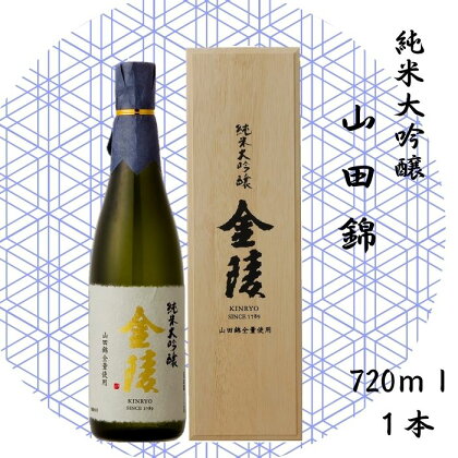 純米大吟醸　山田錦　720ml（提供：西野金陵株式会社）★山田錦★香川の地酒★日本酒★中口★薫酒