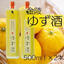 【ふるさと納税】金陵 ゆず酒(2本入り)(提供:西野金陵株式会社)リキュール 国産 ゆず果汁 ストレート ロック ソーダ割り