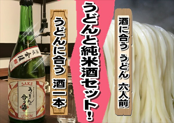 【ふるさと納税】めん一のさぬき純生うどん6人前と金陵うどんに合う純米酒コラボセット〔提供：釜だしさぬきうどんめん一〕釜あげ・釜たま・釜だし・かけうどん他・金陵★純米★香川の地酒★日本酒★720ml★うどん★