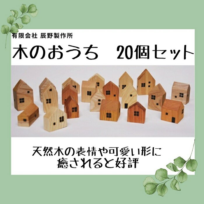 木のおうち 20個セット〔提供:有限会社 辰野製作所〕木製 おうち レトロ 貴重 置物 インテリア