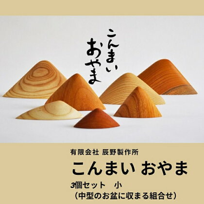 こんまいおやま　3個セット小〔提供：有限会社 辰野製作所〕木製 おうち レトロ 貴重 置物 インテリア