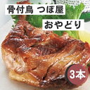 【ふるさと納税】骨付鳥つぼ屋 おやどり 3本セット とりの旨味を凝縮したチキンオイル付〔☆鶏もも肉★スパイス★香川ソウルフード★わかどり★おやどり☆〕