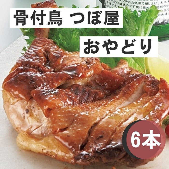 【ふるさと納税】骨付鳥つぼ屋　おやどり　6本セット　とりの旨味を凝縮したチキンオイル付〔鶏もも肉 スパイス 香川ソウルフード わかどり おやどり〕