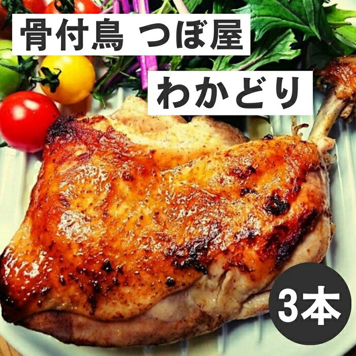 【ふるさと納税】骨付鳥つぼ屋　わかどり　3本セット　とりの旨