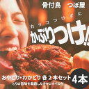 【ふるさと納税】骨付鳥つぼ屋 おやどり・わかどり 各2本セット とりの旨味を凝縮したチキンオイル付〔鶏もも肉 スパイス 香川ソウルフード わかどり おやどり〕