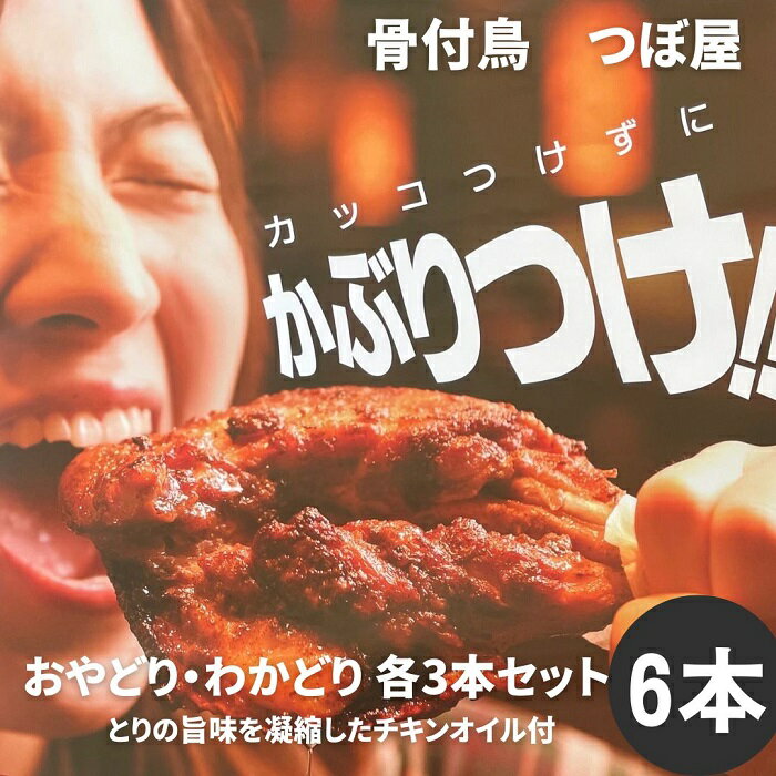 ふっくらと柔らかく、身はジューシーな若鳥と硬めの肉質で噛むほどに味わい深い親鳥のセットです。 ガブッとかぶりつくと、パリッとした食感、ジュワーっと旨味が口に広がります。 味付けは塩・こしょう・ガーリックでクセになること間違いなしです! チキンオイルはとりを焼いたときに出てくる油やコラーゲンを詰め込んだチキンオイルです。 香川県名物の骨付鳥をお召し上がりください。 返礼品説明 名称骨付鳥つぼ屋 おやどり・わかどり 各3本セット&nbsp;&nbsp;とりの旨味を凝縮したチキンオイル付&nbsp; 内容量おやどり　3本&nbsp;わかどり　3本&nbsp; 賞味期限発送日より30日　&nbsp; 保存方法冷凍(-18℃以下)で保存&nbsp; 製造者香川県仲多度郡多度津町葛原203-7&nbsp;骨付鳥つぼ屋&nbsp; ・ふるさと納税よくある質問はこちら ・寄附申込みのキャンセル、返礼品の変更・返品はできません。あらかじめご了承ください。■寄附にあたってのご注意★注文内容確認画面の「注文者情報」を寄附者の住民票情報とみなします。・必ず氏名・住所が住民票情報と一致するかご確認ください。・受領書は住民票の住所に送られます。・返礼品を住民票と異なる住所に送付したい場合は注文内容確認画面の「送付先」に返礼品の送付先をご入力ください。・寄附者の都合で返礼品が届けられなかった場合、返礼品等の再送はいたしません。 ・万が一、返礼品に関して何らかのトラブルが発生した場合は、町から当該返礼品の提供事業者にトラブルの内容等を連絡させていただき、その後の対応につきましては、当該事業者が直接対応をさせていただきますのでご了承ください。 ※「注文者情報」は楽天会員登録情報が表示されますが、正確に反映されているかご自身でご確認ください。