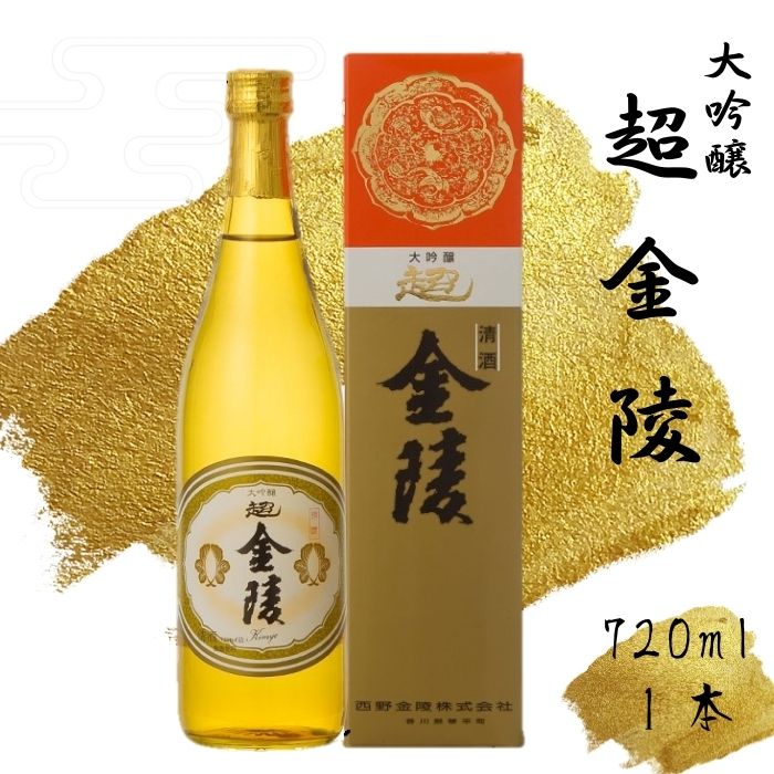 4位! 口コミ数「0件」評価「0」超金陵(大吟醸) 720ml　1本（提供：西野金陵株式会社）大吟醸 香川の地酒 日本酒 中口 醇酒