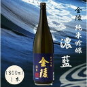 金陵 純米吟醸 濃藍（提供：西野金陵株式会社）★香川の地酒★日本酒★オオセト★金陵