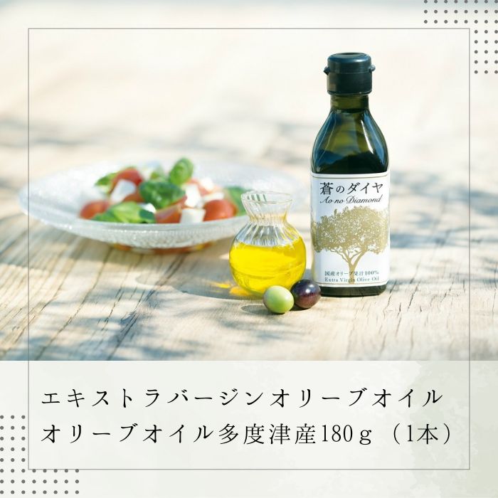 【ふるさと納税】エキストラバージンオリーブオイル「蒼のダイヤ」：オリーブオイル多度津産180g×1〔...