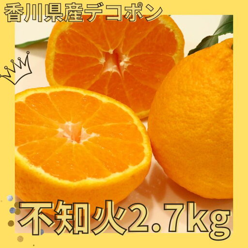 【ふるさと納税】不知火(デコポン)2.7kg【予約受付中!令和8年3月上旬頃より発送!】〔提供:有限会社マミィギフトカガワ〕甘い ジューシー 季節限定 【ふるさと納税】不知火(デコポン)2.7kg【予約受付中!令和8年3月上旬頃より発送!】〔提供:有限会社マミィギフトカガワ〕甘い ジューシー 季節限定