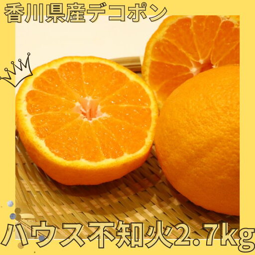【ふるさと納税】ハウス不知火(デコポン) 2.7kg【予約受付中!令和8年1月上旬頃より発送!】〔提供:有限会社マミィギフトカガワ〕甘い ジューシー 季節限定 【ふるさと納税】ハウス不知火(デコポン) 2.7kg【予約受付中!令和8年1月上旬頃より発送!】〔提供:有限会社マミィギフトカガワ〕甘い ジューシー 季節限定