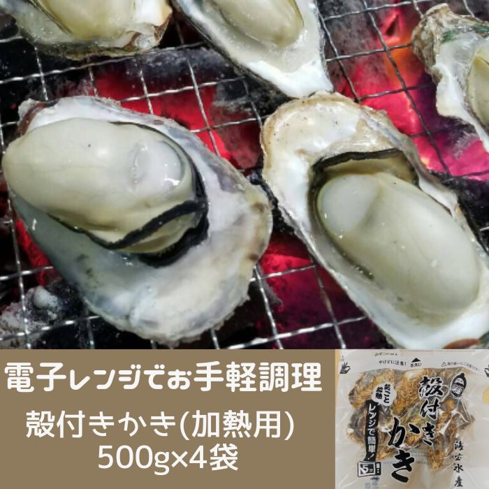 【ふるさと納税】白方かき 電子レンジでお手軽調理 殻付きかき(加熱用) 500g×4袋【令和7年1月頃から4月頃までの期間限定出荷】〔提供:有限会社 海宝水産〕 牡蠣 香川県 白方沖