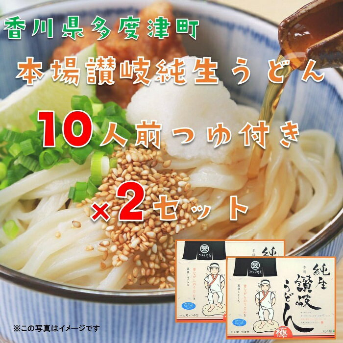 【ふるさと納税】純生讃岐うどん(10人前、つゆ付)2セット〔提供:株式会社ことひら街道〕 しあわせ製麺 本場さぬきうどん つるつる こし