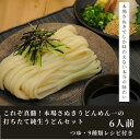 【ふるさと納税】これぞ真髄!本場さぬきうどんめん一の打ちたて純生うどんセット(6人前)〔提供:釜だしさぬきうどんめん一〕釜あげ・釜たま・釜だし・かけうどん他
