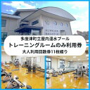 【ふるさと納税】多度津町立屋内温水プール(さくらプール)トレーニングマシン大人回数券11枚綴り【L-56】〔提供:公益財団法人 多度津町文化体育振興事業団〕(ふ...