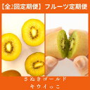 【ふるさと納税】【全2回フルーツ定期便】さぬきゴールドとさぬきキウイっこ〔提供:有限会社マミィギフトカガワ〕