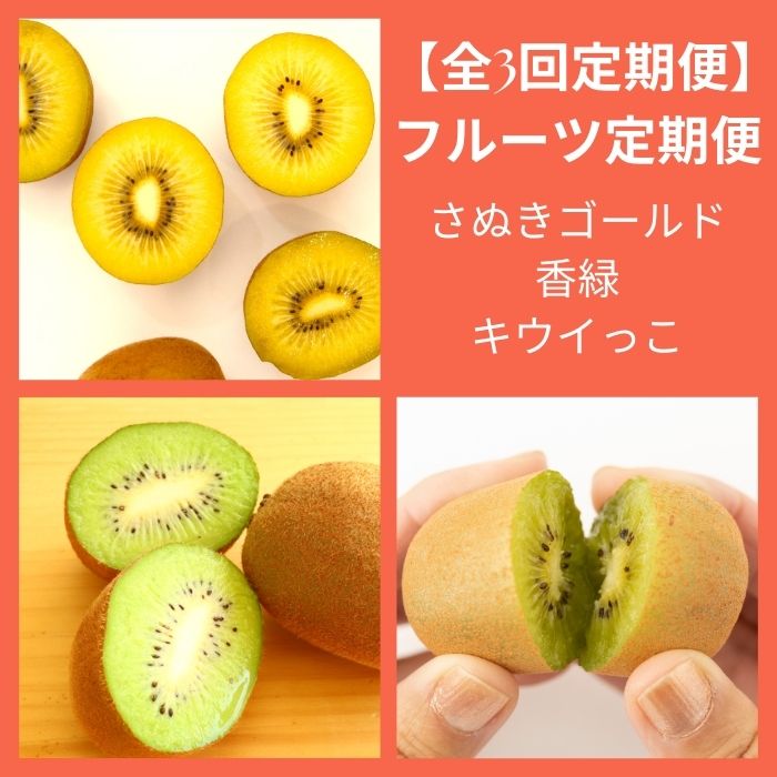 [全3回フルーツ定期便]さぬきゴールドと香緑とさぬきキウイっこ〔提供:有限会社マミィギフトカガワ〕