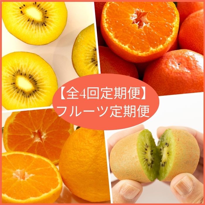 [全3回フルーツ定期便]さぬきゴールドと小原紅早生みかんとさぬきキウイっこと不知火〔提供:有限会社マミィギフトカガワ〕