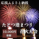 【ふるさと納税】【返礼品なし】たどつ港まつり花火大会 応援ふるさと納税〔提供:多度津町観光協会〕 多度津町 香川県 四国 イベント 花火 夜イベント 連打 打ち上げ花火 レーザー光線 夏の風物詩