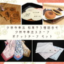 【ふるさと納税】少林寺拳法 和菓子3種詰合せ&少林寺拳法スカーフ&ポケットチーフ セット(提供:一般社団法人SHORINJI KEMPO UNITY)どら焼き 和菓子セット 老舗和菓子 お取り寄せスイーツ ご当地スイーツ 手土産 和菓子 お土産 どら焼き せんべい えびせんべい 瓦せんべ