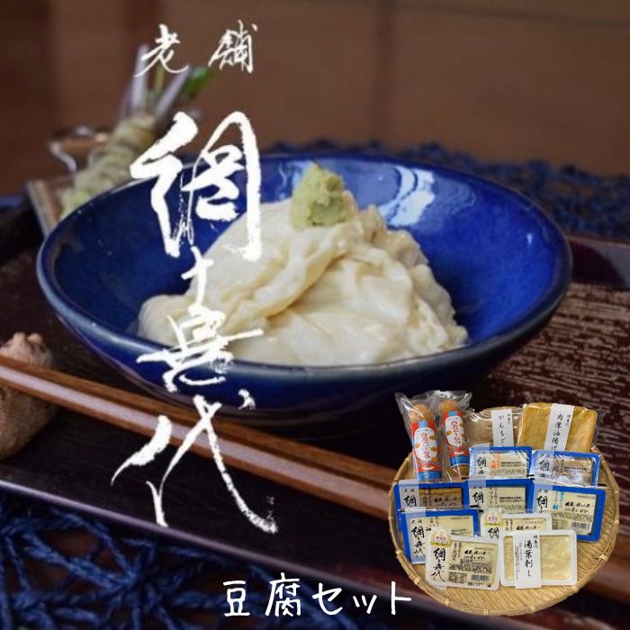 網喜代が作るこだわりの豆腐セットです。 網喜代では高濃度の豆乳を使用しています。 これにより本来の大豆の香りや味をご堪能いただけます。 微酸性電解水を使用することで、手作りなのに賞味期限が長いのが特徴です。 ■内容量 ソフト豆腐(2個)/絹豆腐/木綿豆腐/厚揚げ/ おぼろ豆腐(2個)/湯葉刺し/焼き豆腐/ がんもどき(5個入り)/油揚げ/白方どーなつ(5個×2袋) ■賞味期限 ●ソフト豆腐、絹豆腐、木綿豆腐、厚揚げ、おぼろ豆腐、湯葉刺し、焼き豆腐・・・製造日含め9日間 ●がんもどき、油揚げ・・・製造日含め5日間 ●白方どーなつ・・・製造日含め2週間 ■配送方法 クール冷蔵便 到着後、すぐに冷蔵庫で保存して下さい。 ■提供事業者 有限会社網喜代 ・ふるさと納税よくある質問はこちら ・寄附申込みのキャンセル、返礼品の変更・返品はできません。あらかじめご了承ください。■寄附にあたってのご注意★注文内容確認画面の「注文者情報」を寄附者の住民票情報とみなします。・必ず氏名・住所が住民票情報と一致するかご確認ください。・受領書は住民票の住所に送られます。・返礼品を住民票と異なる住所に送付したい場合は注文内容確認画面の「送付先」に返礼品の送付先をご入力ください。・寄附者の都合で返礼品が届けられなかった場合、返礼品等の再送はいたしません。 ・万が一、返礼品に関して何らかのトラブルが発生した場合は、町から当該返礼品の提供事業者にトラブルの内容等を連絡させていただき、その後の対応につきましては、当該事業者が直接対応をさせていただきますのでご了承ください。 ※「注文者情報」は楽天会員登録情報が表示されますが、正確に反映されているかご自身でご確認ください。