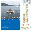 【ふるさと納税】瀬戸内国際芸術祭2025作品鑑賞パスポート1枚(オールシーズン) チケット〔提供:一般社団法人setouchiとのしょう〕