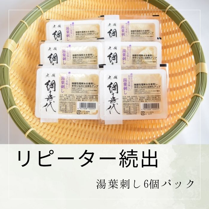 【ふるさと納税】【リピーター続出】湯葉刺し6個パック〔提供:網喜代〕 多度津 ソフト豆腐 絹豆腐 木綿豆腐 厚揚げ おぼろ豆腐 湯葉刺し 焼き豆腐 がんもどき ...