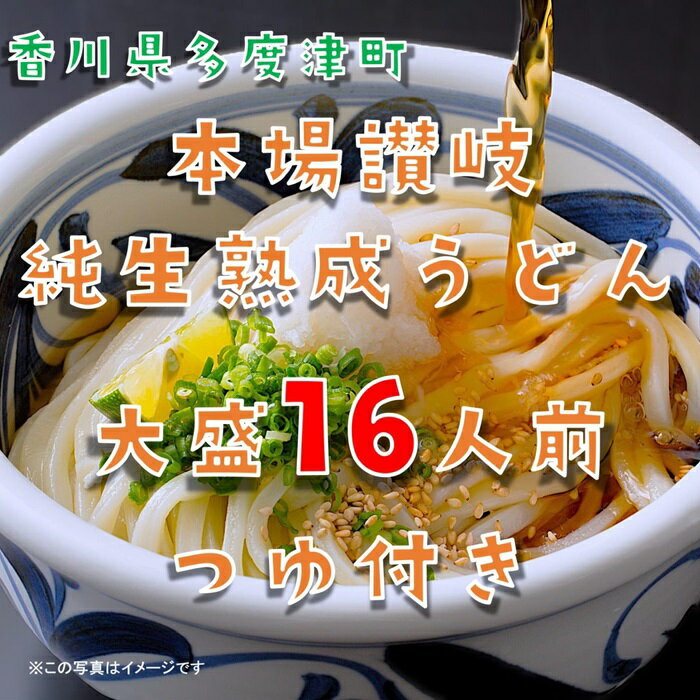 【ふるさと納税】しあわせ製麺 本場讃岐純生熟成うどん 大盛16人前 鎌田醤油特製うどんつゆ付き〔提供:株式会社ことひら街道〕さぬきうどん 讃岐うどん 香川