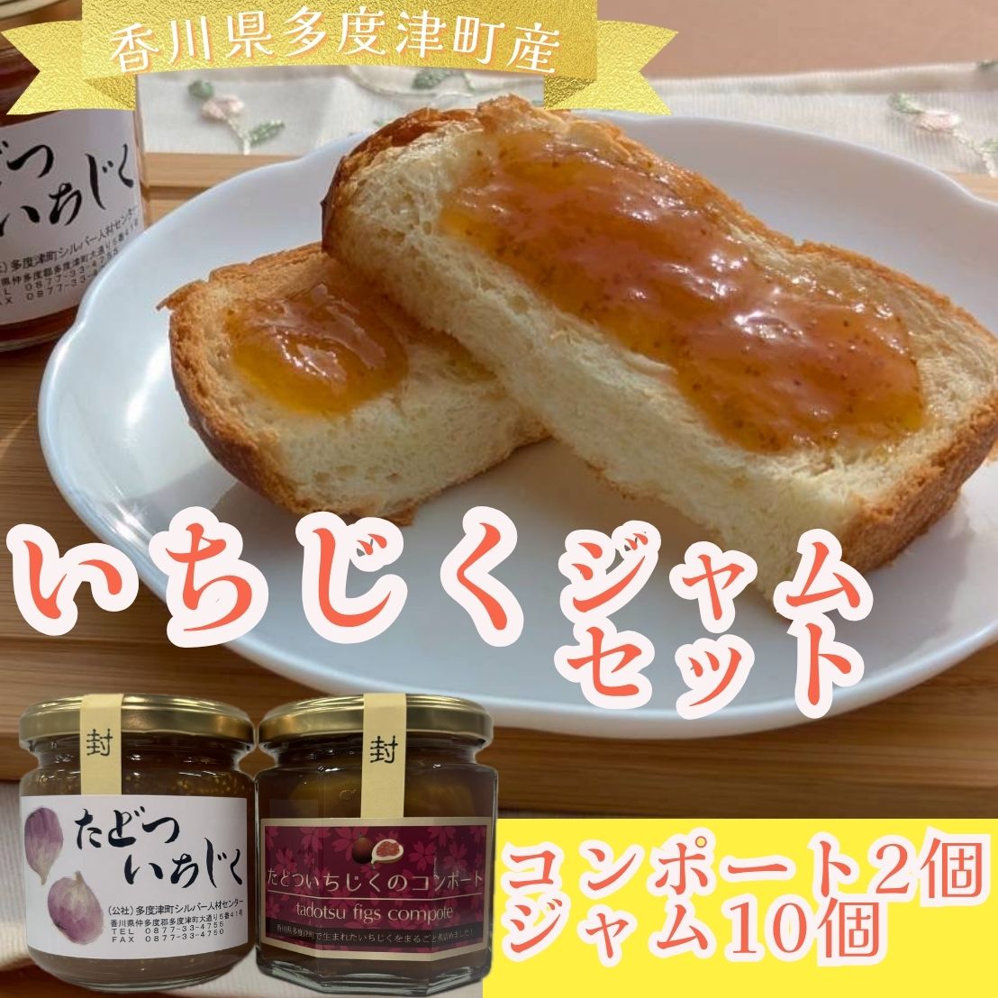 【ふるさと納税】(大満足ボリューム!)多度津町シルバー人材センター ジャムセットB〔 多度津産いちじく ふるさと納税スイーツ ご当地ジャム コンポート いちじくプチプチ食感そのまま〕