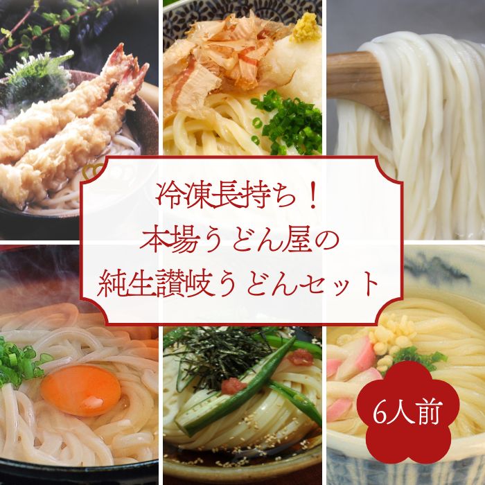 169位! 口コミ数「0件」評価「0.0」冷凍長持ち！シンプルに楽しむ本場うどん屋の純生讃岐うどんセット（6人前）〔提供：釜だしさぬきうどんめん一〕本場讃岐うどん つけ　かけ