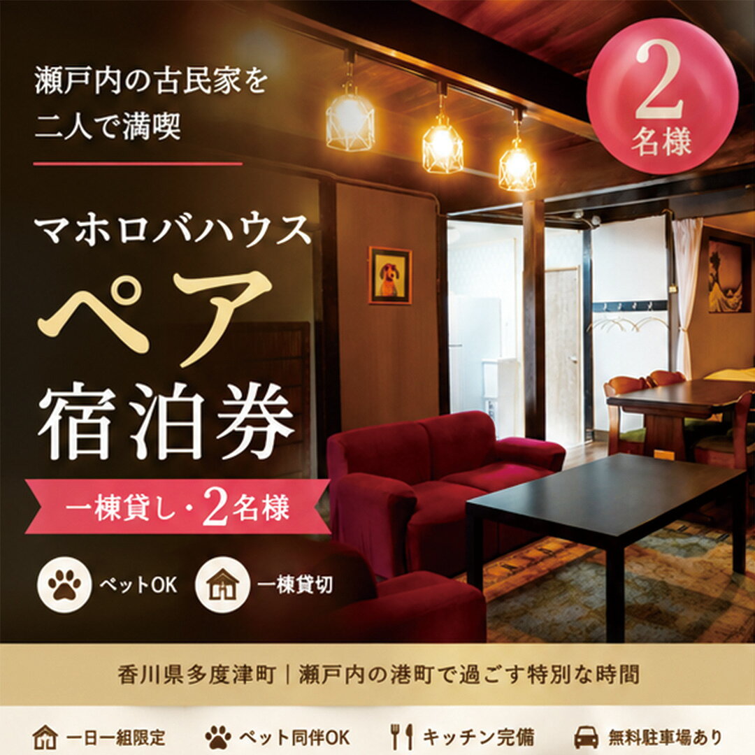 [一棟貸し2名]瀬戸内の古民家で過ごす特別な休日・マホロバハウス宿泊券〔提供:合同会社ファイブアップたどつ〕